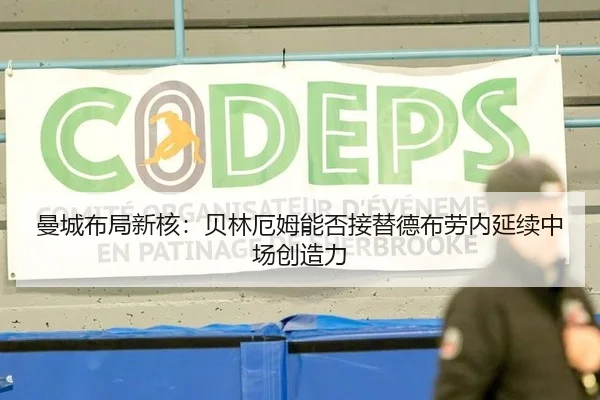 曼城布局新核：贝林厄姆能否接替德布劳内延续中场创造力