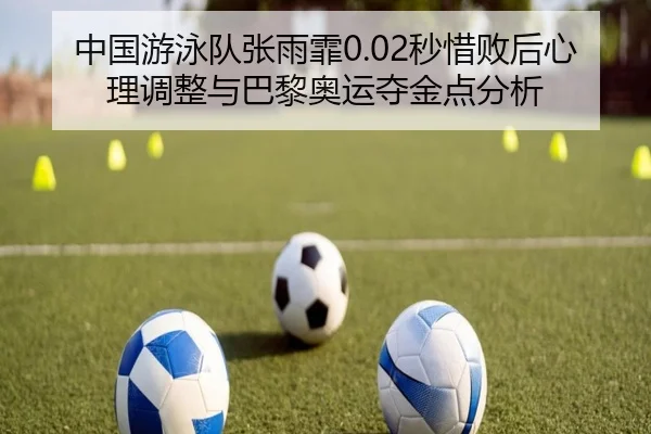zhong-guo-you-yong-dui-zhang-yu-fei-miao-xi-bai-hou-xin-li-tiao-zheng-yu-ba-li-ao-yun-duo-jin-dian-fen-xi-3-775.jpg