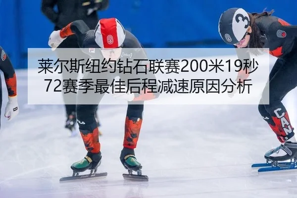 莱尔斯纽约钻石联赛200米19秒72赛季最佳后程减速原因分析