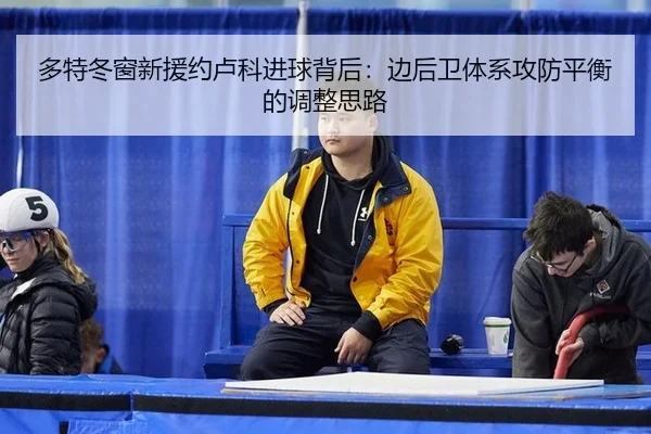 duo-te-dong-chuang-xin-yuan-yue-lu-ke-jin-qiu-bei-hou-bian-hou-wei-ti-xi-gong-fang-ping-heng-de-tiao-zheng-si-lu-2-898.jpg