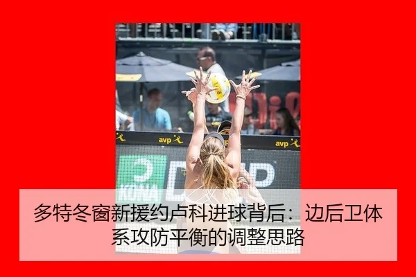 多特冬窗新援约卢科进球背后：边后卫体系攻防平衡的调整思路