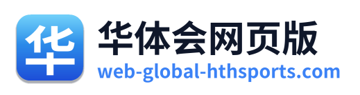 华体会网页版